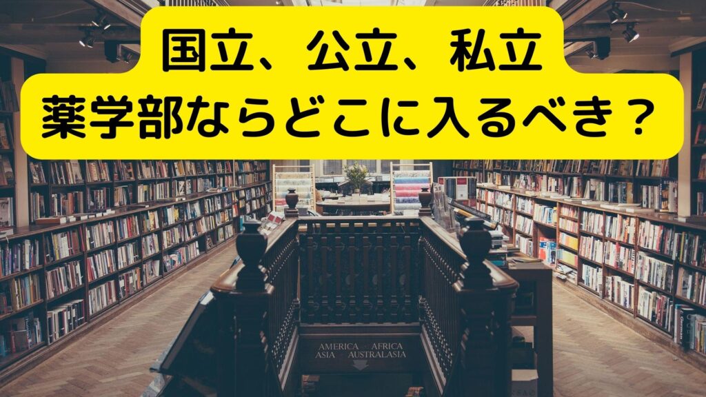 国立、公立、私立
薬学部ならどこに入るべき？