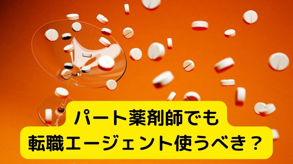 パート薬剤師でも転職エージェント使うべき？