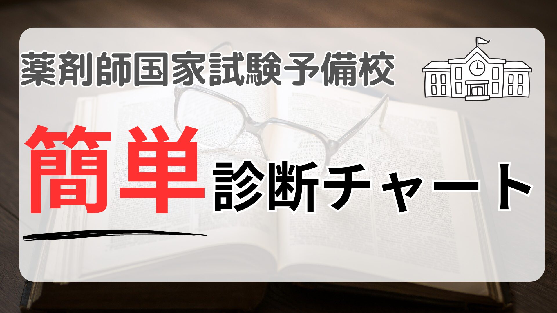 薬剤師国家試験予備校　簡単診断チャート